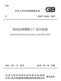 《GB.T 51264-2017 双向拉伸薄膜工厂设计标准》-中国纺织工业联合会