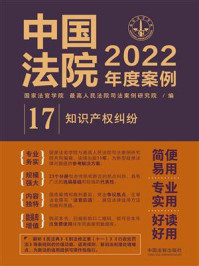 《中国法院2022年度案例：知识产权纠纷》-国家法官学院