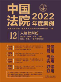 《中国法院2022年度案例：人格权纠纷（含生命、健康、身体、名誉、姓名、肖像、一般人格权纠纷）》-国家法官学院