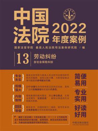 《中国法院2022年度案例：劳动纠纷（含社会保险纠纷）》-国家法官学院