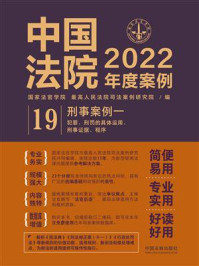 《中国法院2022年度案例：刑事案例一（犯罪、刑罚的具体运用、刑事证据、程序）》-国家法官学院