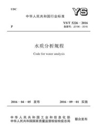 《YS.T 5226-2016 水质分析规程》-中国有色金属工业协会