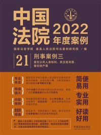 《中国法院2022年度案例：刑事案例三（侵犯公民人身权利、民主权利罪、侵犯财产罪）》-国家法官学院