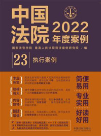 《中国法院2022年度案例 23：执行案例》-国家法官学院