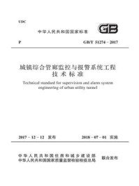 《GB.T 51274-2017 城镇综合管廊监控与报警系统工程技术标准》-上海市政工程设计研究总院（集团）有限公司