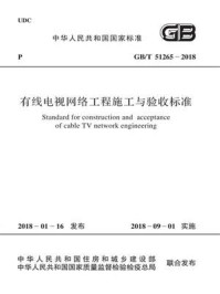 《GB.T 51265-2018 有线电视网络工程施工与验收标准》-国家新闻出版广电总局政策法制司