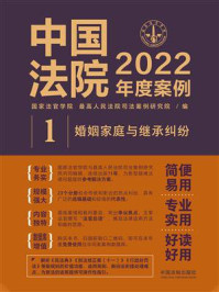 《中国法院2022年度案例：婚姻家庭与继承纠纷》-国家法官学院