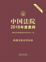 《中国法院2018年度案例：房屋买卖合同纠纷》-国家法官学院案例开发研究中心