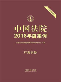 《中国法院2018年度案例 18：行政纠纷》-国家法官学院案例开发研究中心