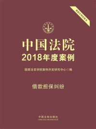 《中国法院2018年度案例：借款担保纠纷》-国家法官学院案例开发研究中心