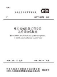 《GB.T 50551-2018 球团机械设备工程安装及质量验收标准》-中国冶金建设协会
