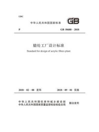《GB 50488－2018 腈纶工厂设计标准》-中国纺织工业联合会