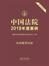 《中国法院2018年度案例：民间借贷纠纷》-国家法官学院案例开发研究中心