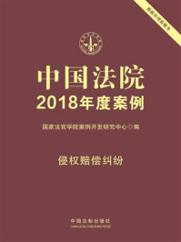 《中国法院2018年度案例：侵权赔偿纠纷》-国家法官学院案例开发研究中心