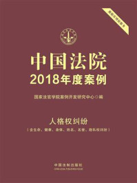 《中国法院2018年度案例：人格权纠纷（含生命、健康、身体、姓名、名誉、隐私权纠纷）》-国家法官学院案例开发研究中心