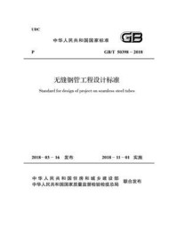 《GB.T 50398-2018 无缝钢管工程设计标准》-中冶东方工程技术有限公司