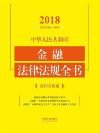 《中华人民共和国金融法律法规全书：含相关政策（2018年版）》-中国法制出版社