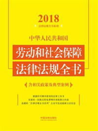 《中华人民共和国劳动和社会保障法律法规全书：含相关政策及典型案例（2018年版）》-中国法制出版社