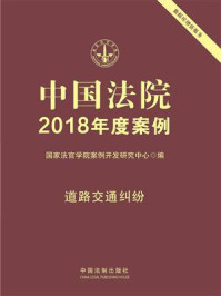 《中国法院2018年度案例 10：道路交通纠纷》-国家法官学院案例开发研究中心