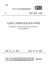 《GB.T 50761-2018 石油化工钢制设备抗震设计标准》-中国石油化工集团公司