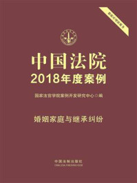 《中国法院2018年度案例：婚姻家庭与继承纠纷》-国家法官学院案例开发研究中心