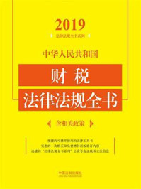 《中华人民共和国财税法律法规全书：含相关政策（2019年版）》-中国法制出版社