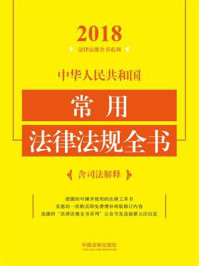 《中华人民共和国常用法律法规全书：含司法解释（2018年版）》-中国法制出版社
