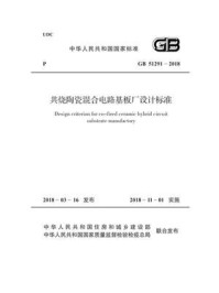 《GB 51291-2018 共烧陶瓷混合电路基板厂设计标准》-中华人民共和国工业和信息化部