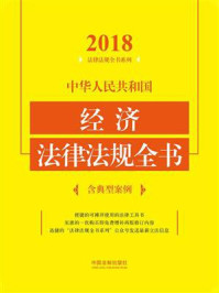 《中华人民共和国经济法律法规全书：含典型案例（2018年版）》-中国法制出版社