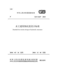 《GB 51247-2018 水工建筑物抗震设计标准》-中华人民共和国水利部