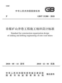 《GB.T 51300-2018 非煤矿山井巷工程施工组织设计标准》-中国有色金属工业协会