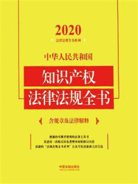 《中华人民共和国知识产权法律法规全书：含规章及法律解释（2020年版）》-中国法制出版社