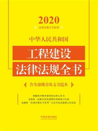 《中华人民共和国工程建设法律法规全书：含全部规章及文书范本（2020年版）》-中国法制出版社