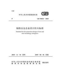 《GB 50414-2018 钢铁冶金企业设计防火标准》-中国冶金建设协会，中华人民共和国公安部