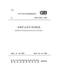 《GB.T 51339-2018 非煤矿山采矿术语标准》-中国有色金属工业协会