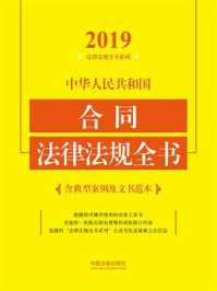 《中华人民共和国合同法律法规全书：含典型案例及文书范本（2019年版）》-中国法制出版社
