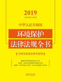 《中华人民共和国环境保护法律法规全书：含相关政策及典型案例（2019年版）》-中国法制出版社