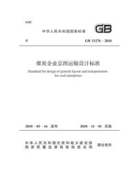 《GB 51276-2018 煤炭企业总图运输设计标准》-中国煤炭建设协会