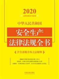 《中华人民共和国安全生产法律法规全书：含全部规章及立法解释（2020年版）》-中国法制出版社