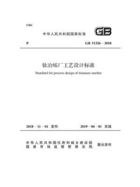 《GB 51326-2018  钛冶炼厂工艺设计标准》-中国有色金属工业协会