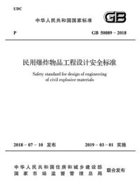 《GB 50089-2018 民用爆炸物品工程设计安全标准》-中国兵器工业集团公司