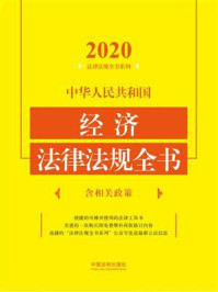 《中华人民共和国经济法律法规全书：含相关政策（2020年版）》-中国法制出版社