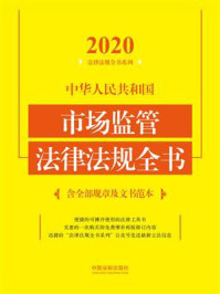 《中华人民共和国市场监管法律法规全书：含全部规章及文书范本（2020年版）》-中国法制出版社