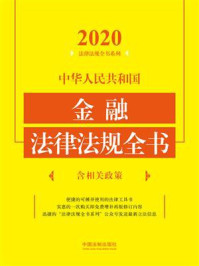 《中华人民共和国金融法律法规全书：含相关政策（2020年版）》-中国法制出版社