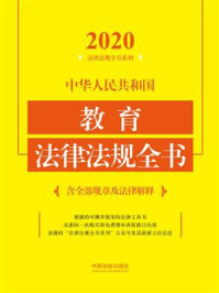 《中华人民共和国教育法律法规全书：含全部规章及法律解释（2020年版）》-中国法制出版社