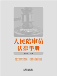 《人民陪审员法律手册》-胡云红