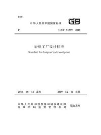 《GB.T 51379-2019 岩棉工厂设计标准》-国家建筑材料工业标准定额总站
