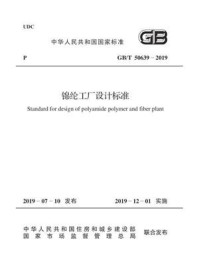 《GB.T 50639-2019 锦纶工厂设计标准》-中国纺织工业联合会