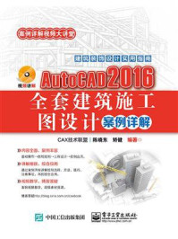 《AutoCAD 2016全套建筑施工图设计案例详解》-陈晓东