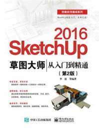 《SketchUp 2016草图大师从入门到精通(第2版)》-李波